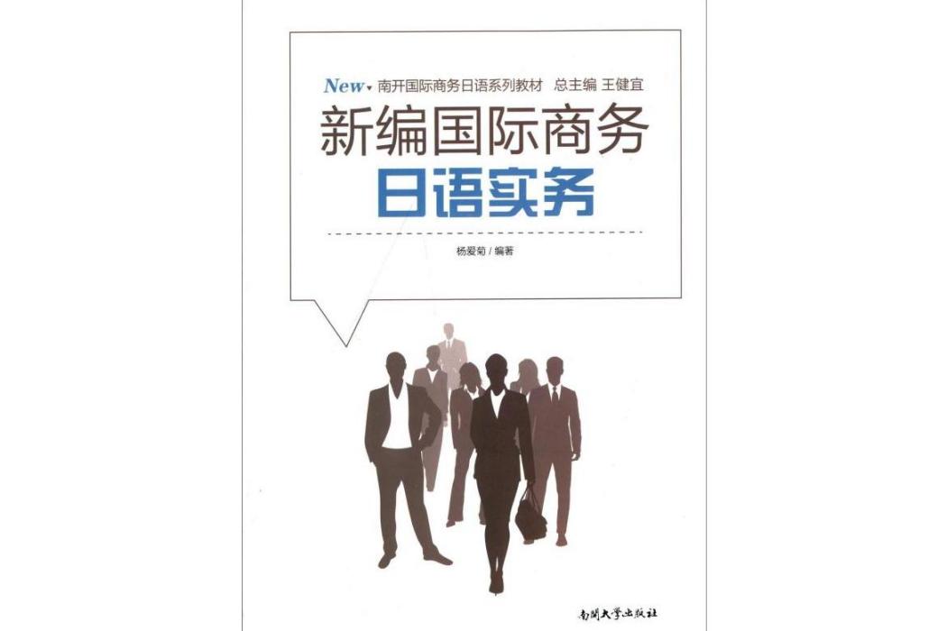 新編國際商務日語實務(2019年南開大學出版社出版的圖書)