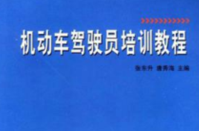 機動車駕駛員培訓教程