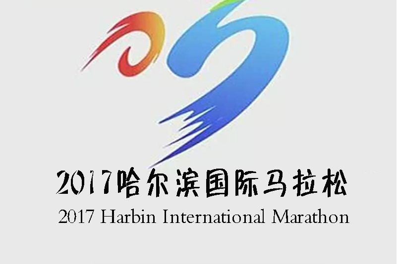 2017哈爾濱國際馬拉松