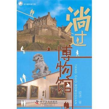 淌過博物館(2012年科學普及出版社出版的圖書)