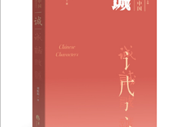 漢字中國(2020年華夏出版社出版的圖書)