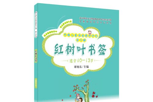 紅樹葉書籤（讓書香滋潤童心）