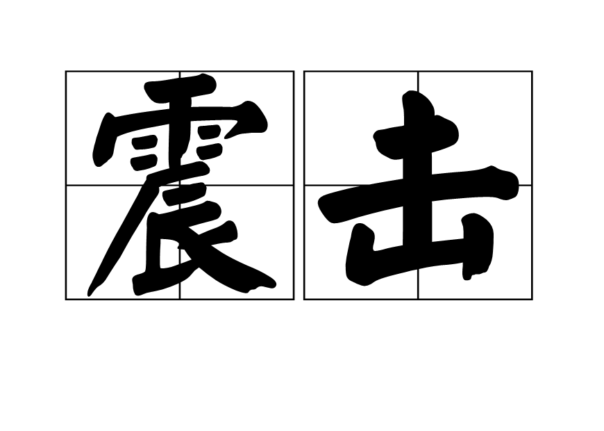 震擊(名詞)