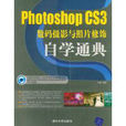 Photoshop CS3數碼攝影與照片修飾自學通典