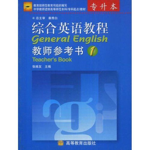 綜合英語教程1(2002年高等教育出版社出版的圖書)