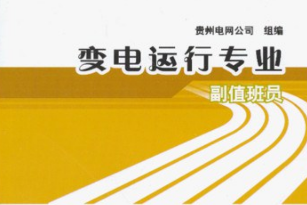 變電運行專業/供電企業技能崗位培訓標準