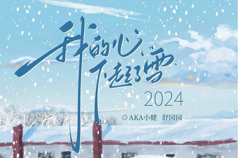 我的心下起了雪·2024(AKA小健（李健）演唱的純音樂歌曲)