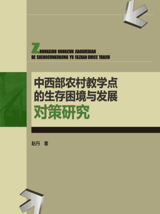 中西部農村教學點的生存困境與發展策略研究