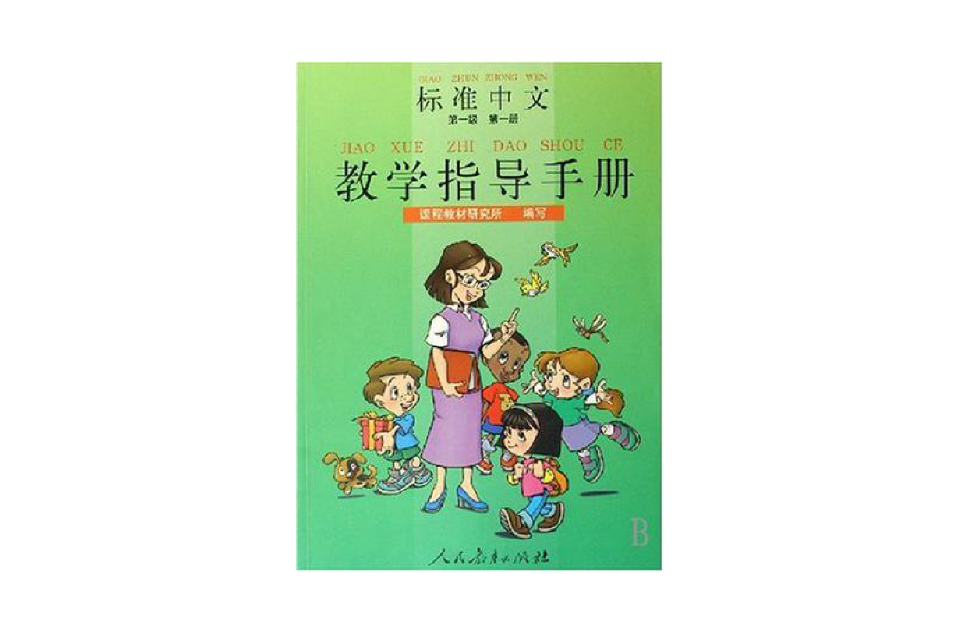 標準中文教學指導手冊