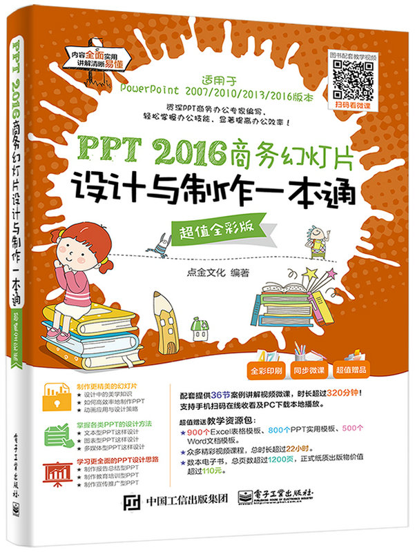 PPT 2016商務幻燈片設計與製作一本通（超值全彩版）