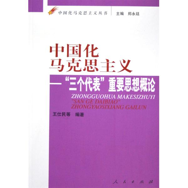 中國化馬克思主義：三個代表重要思想概論