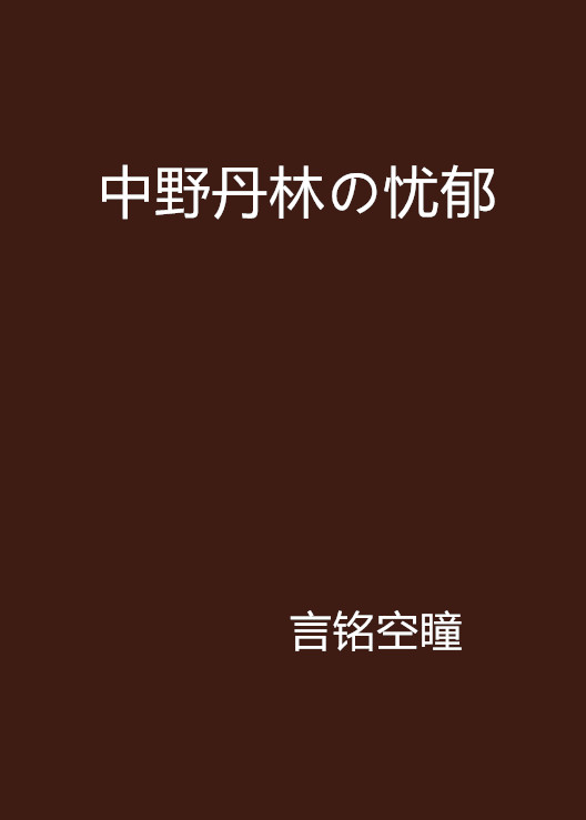 中野丹林の憂鬱