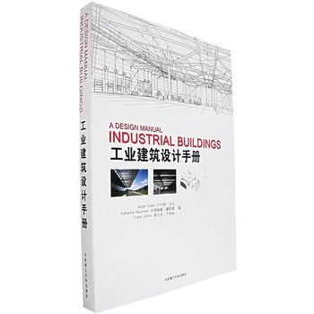 工業建築設計手冊