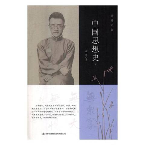 中國思想史(2018年吉林出版集團出版的圖書)