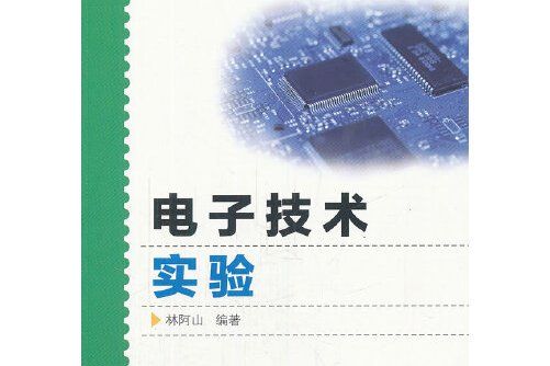 電子技術實驗(2012年廈門大學出版社出版的圖書)