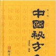 中國秘方全書（第三版）