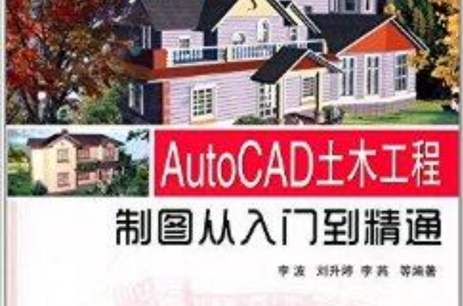 AutoCAD土木工程製圖從入門到精通