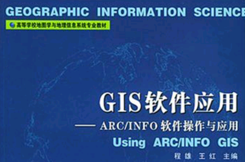 GIS軟體套用——ARC/INFO軟體操作與套用