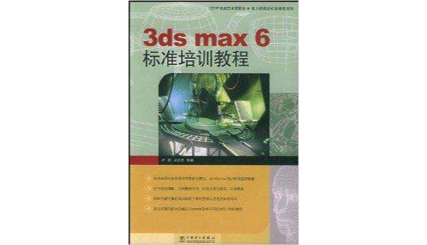 3ds max6標準培訓教程