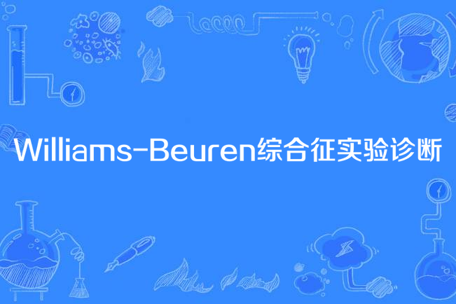 Williams-Beuren綜合徵實驗診斷