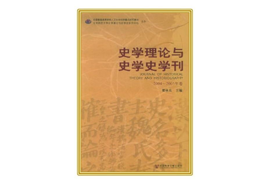 史學理論與史學史學刊（2004～2005年卷）