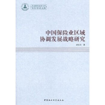 中國保險業區域協調發展戰略研究(中國社會科學出版社出版的書籍)