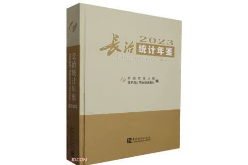 長治統計年鑑(2023)