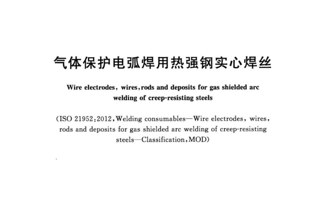 氣體保護電弧焊用熱強鋼實心焊絲