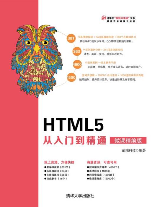 HTML5 從入門到精通