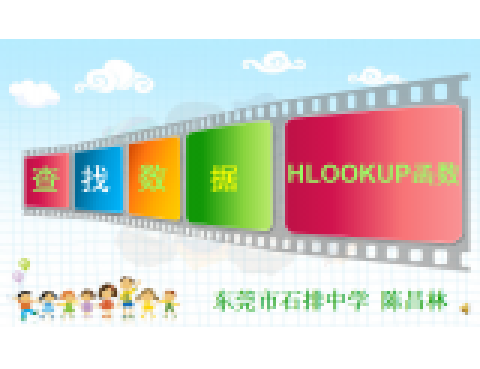 查找數據HLOOKUP函式