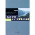 長江中遊人水關係演變及其特點