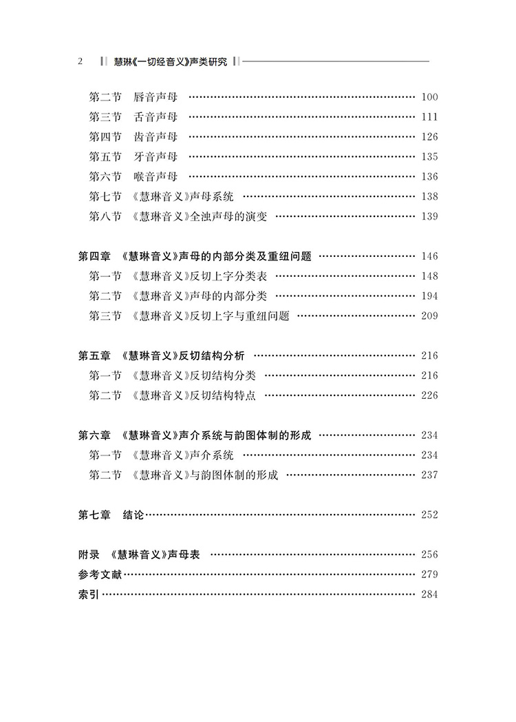 慧琳《一切經音義》聲類研究