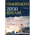 2050超級大國