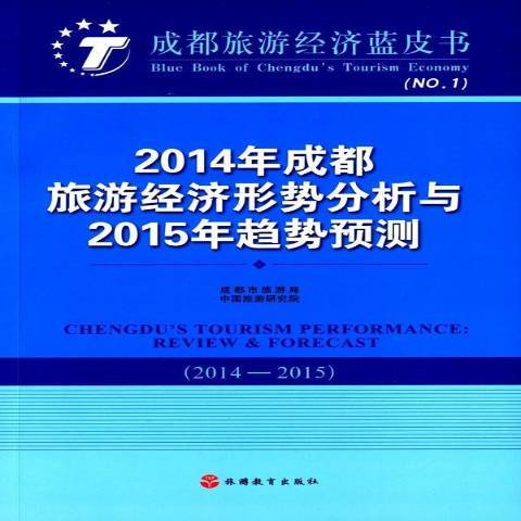 2014年成都旅遊經濟形勢分析與2015年趨勢預測