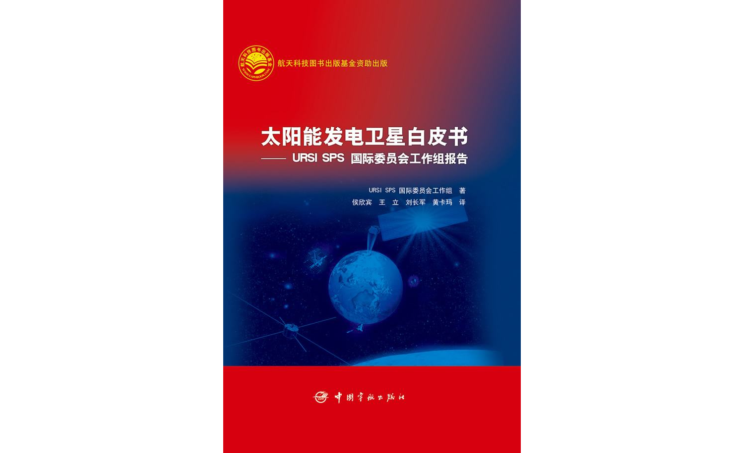 太陽能發電衛星白皮書