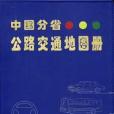 中國分省公路交通地圖冊