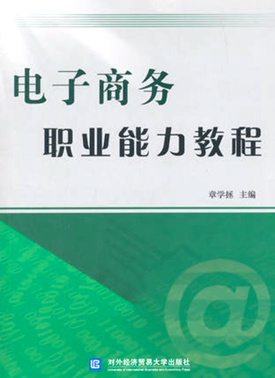 電子商務職業能力教程