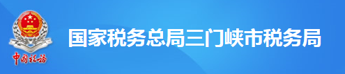 國家稅務總局三門峽市稅務局