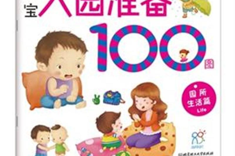 寶寶入園準備100圖