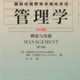 管理學理論與實踐(中國市場出版社出版圖書)