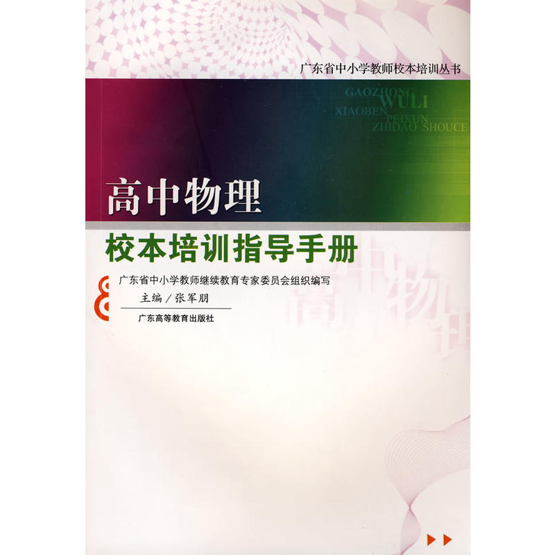 高中物理校本培訓指導手冊