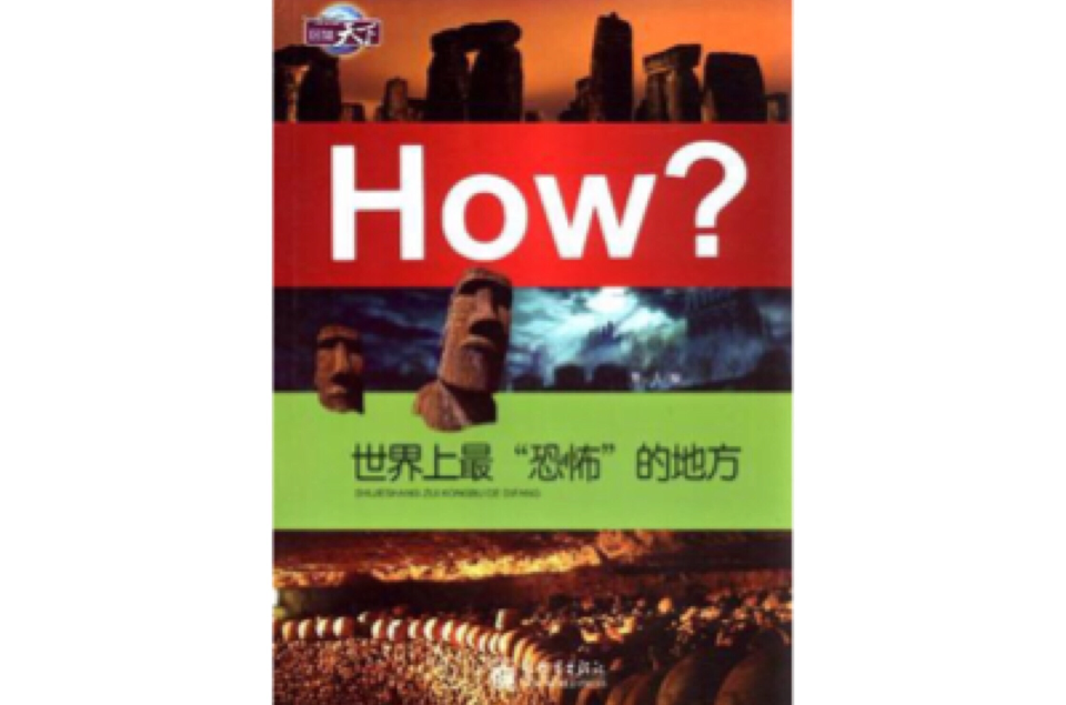 世界上最恐怖的地方-How?-圖知天下