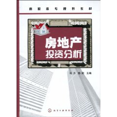 房地產投資分析(王建紅編著圖書)