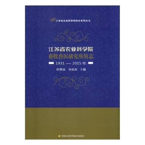 江蘇省農業科學院畜牧獸醫研究所所志：1931-2015年