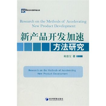 新產品開發加速方法研究