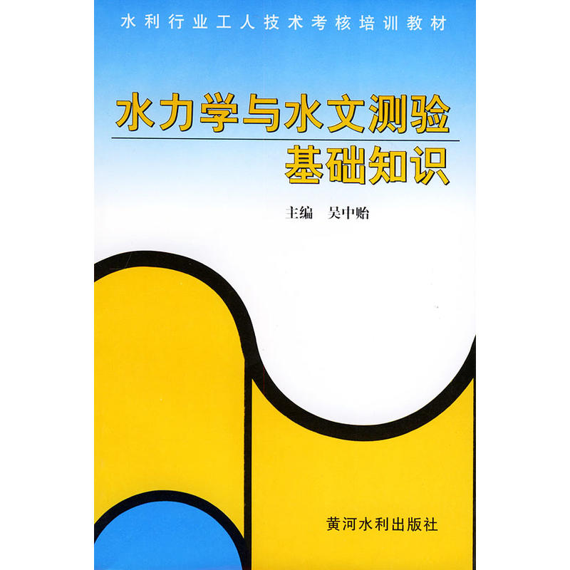 水利行業工人技術考核培訓教材：水力學與水文測驗基礎知識