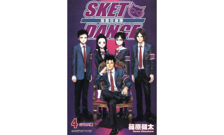 SKET DANCE 學園救援團 04