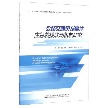 公路交通突發事件應急救援聯動機制研究