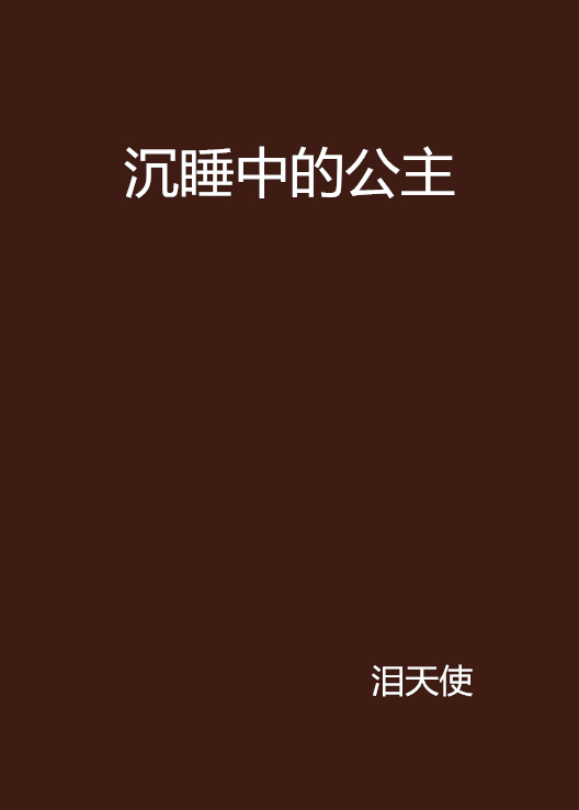 沉睡中的公主(網路小說)