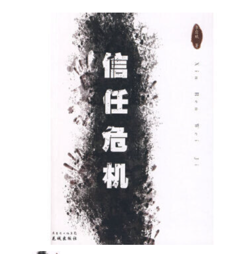 信任危機(2008年花城出版社出版的圖書)